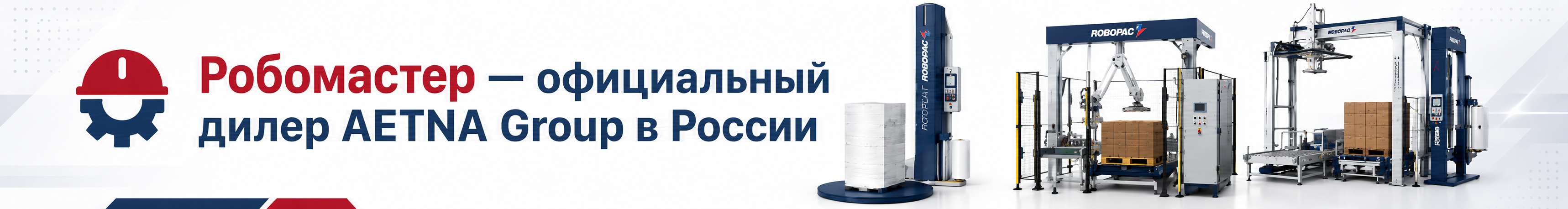 Робомастер - официальный дилер Aetna Group в России